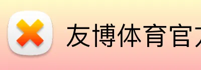 友博体育官方版 Logo